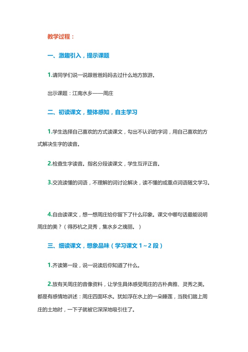 2019年江南水乡——周庄精品教育.docx_第2页