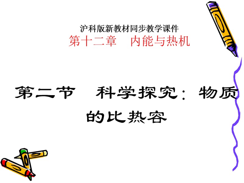 2019年物质的比热容(黑垦局宝泉岭局直中学王桂华）精品教育.ppt_第1页