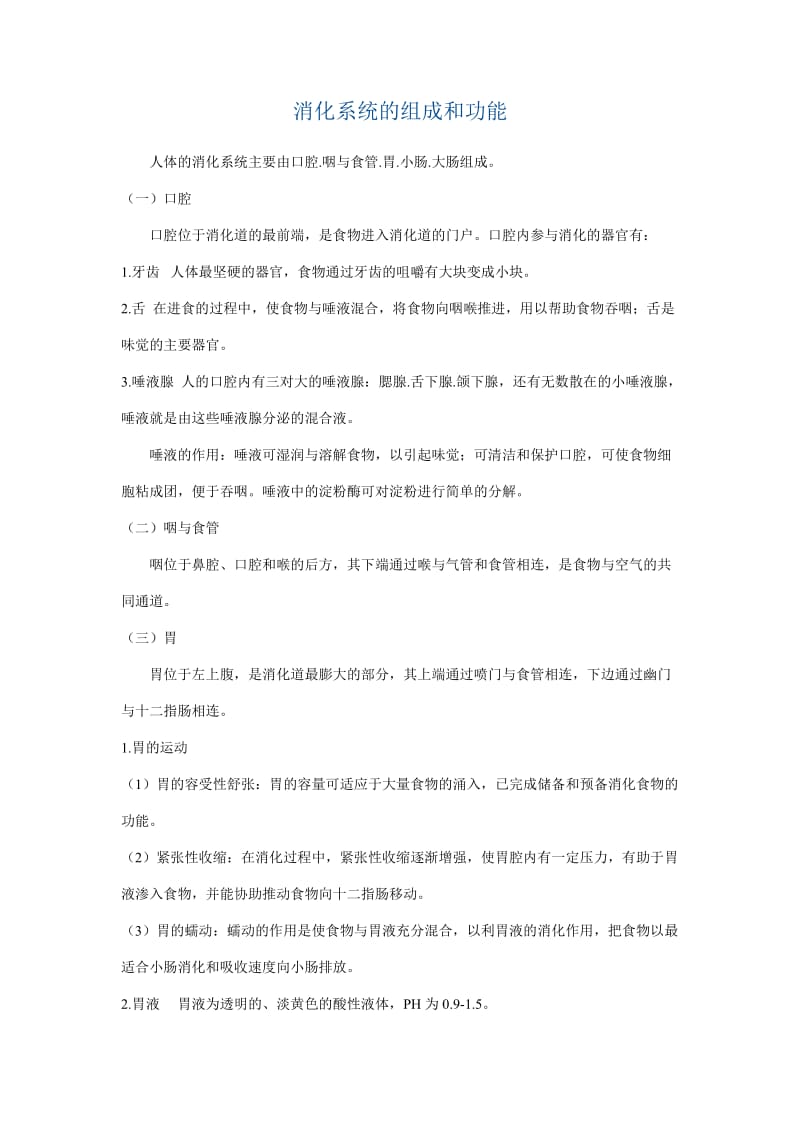 2019年消化系统的组成和功能精品教育.doc_第1页