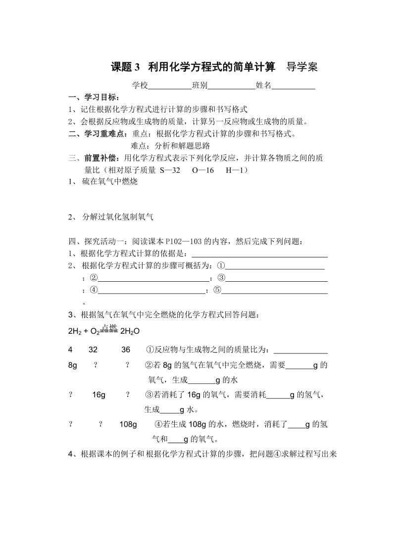 2019年课题3利用化学方程式的简单计算导学案精品教育.doc_第1页