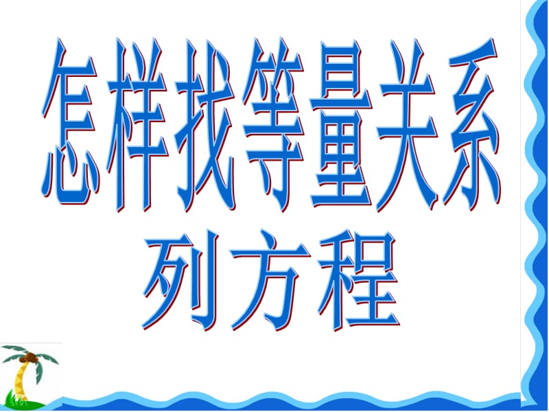 2019年怎样找等量关系列方程精品教育.ppt_第1页