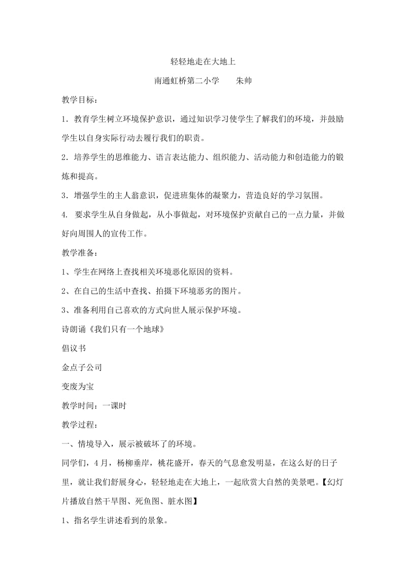 2019年轻轻地走在大地上教案精品教育.doc_第1页