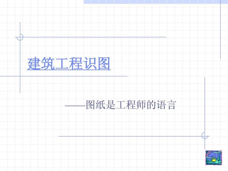 建筑工程识图(基础知识).ppt_第1页