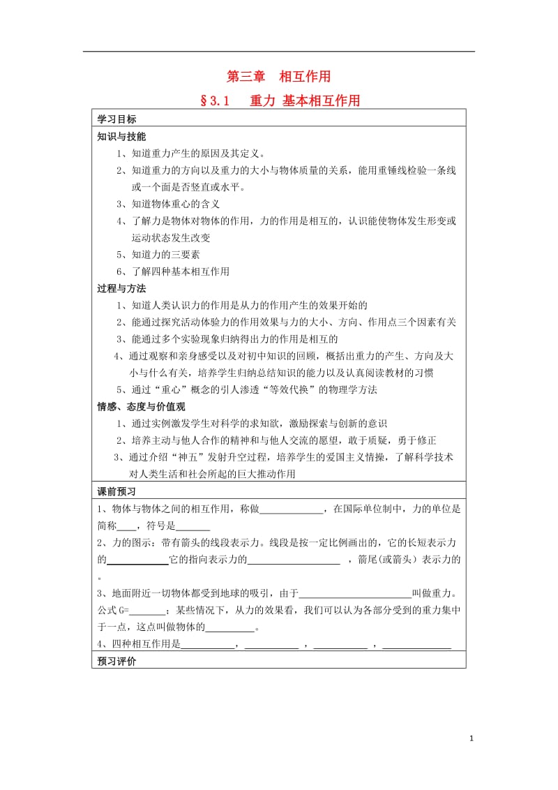 2019年高中物理3.1重力基本相互作用导学案新人教版必修1精品教育.doc_第1页