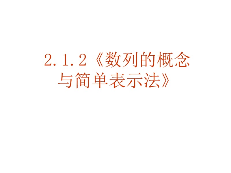 2.1.2数列的概念与简单表示法(2).ppt_第1页