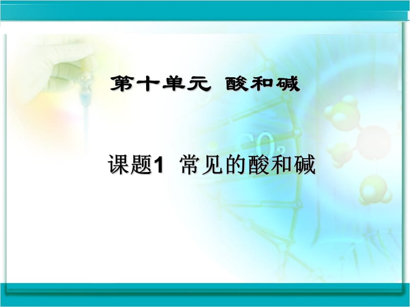 2019年课题1　常见的酸和碱2精品教育.ppt_第2页