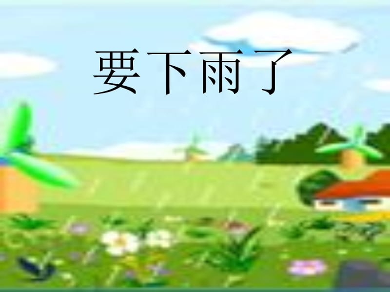 2019年要下雨了ppt1精品教育.ppt_第1页