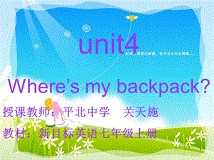 2019年新目标英语七年级上册unit4Where_is_my_backpack课件精品教育.ppt