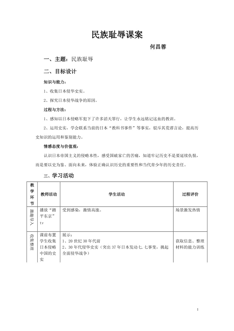 2019年民族的耻课案设计精品教育.doc_第1页