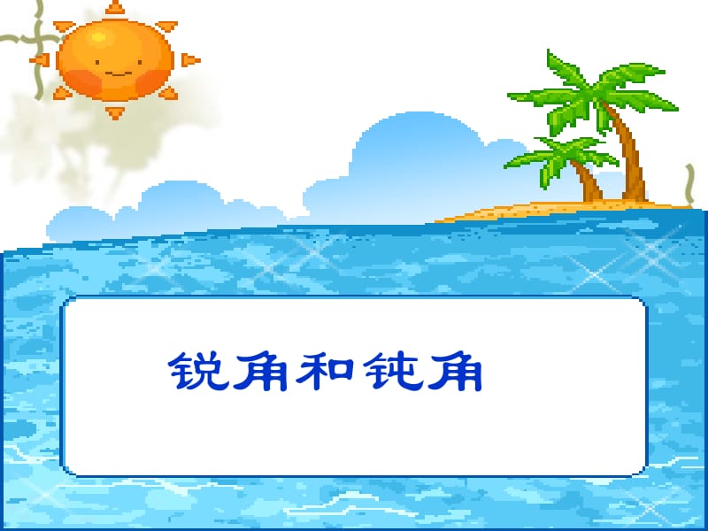 2.5锐角和钝角.ppt_第1页