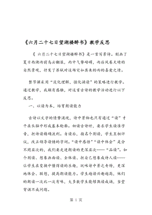 《六月二十七日望湖楼醉书》教学反思.doc