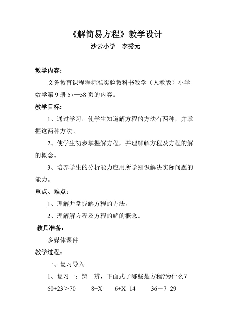 2019年解简易方程教学设计精品教育.doc_第1页