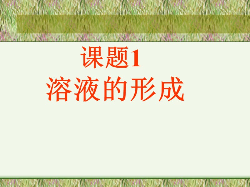 2019年课题1溶液的形成课件精品教育.ppt_第1页