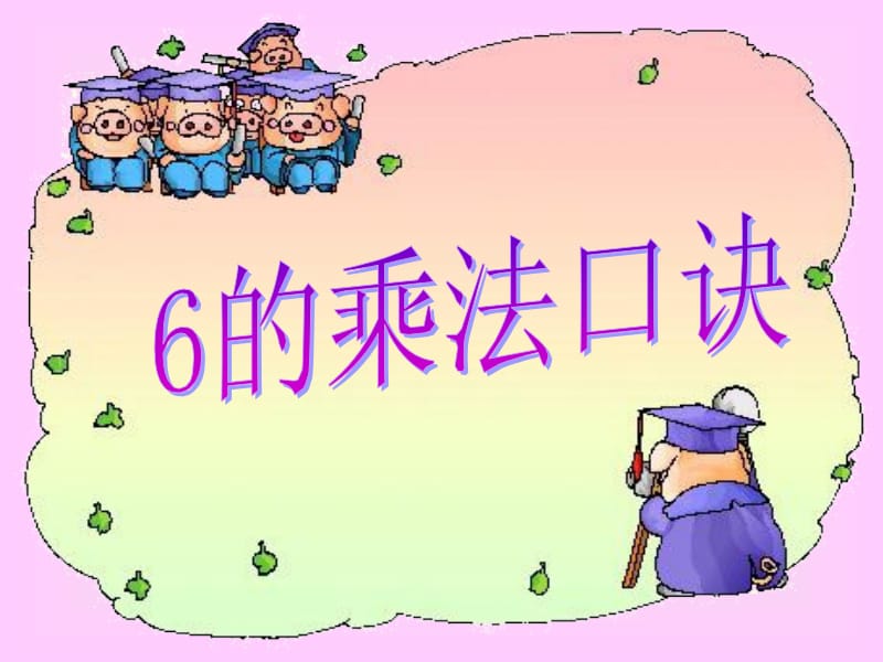 人教版小学数学二年级上册第四单元_6的乘法口诀.ppt_第1页