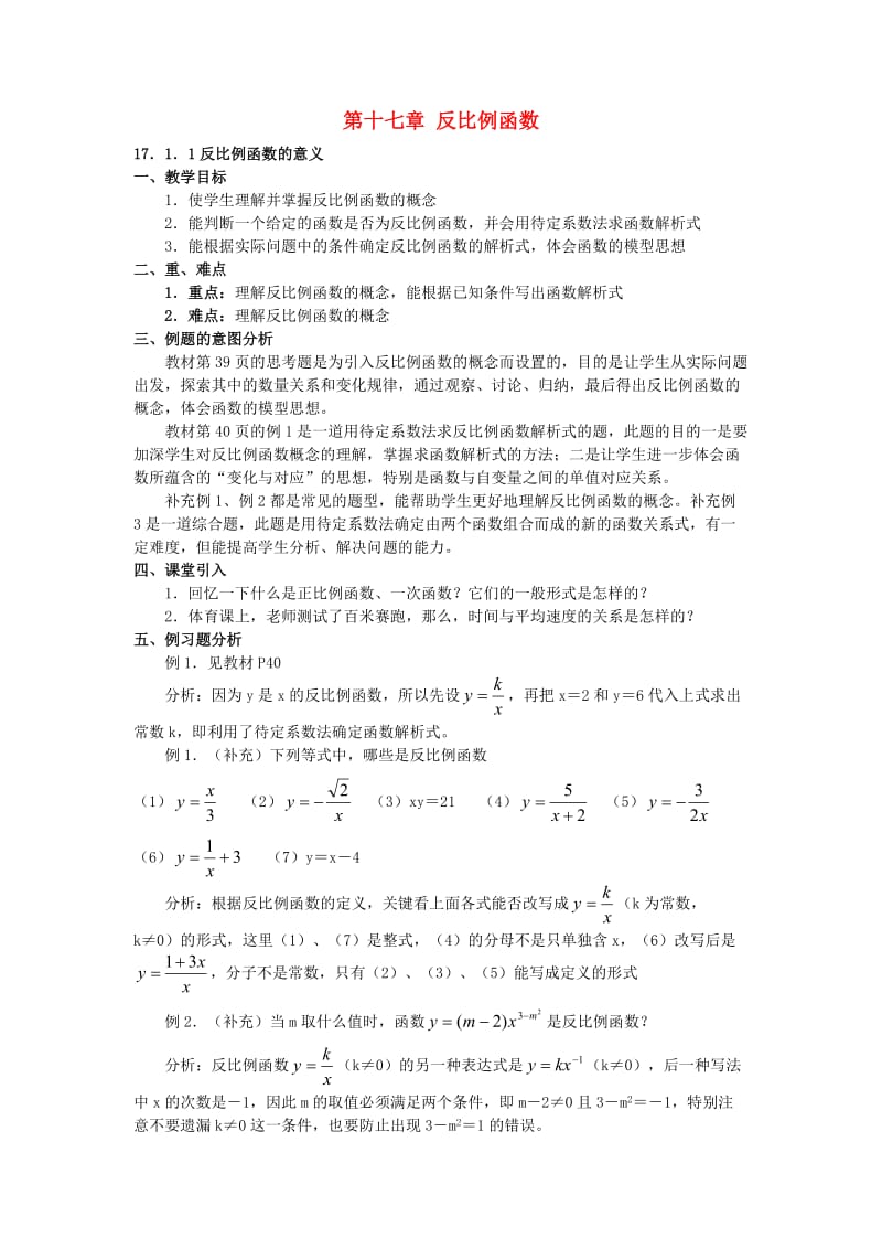 2019年第十七章反比例函数全章教案精品教育.doc_第1页