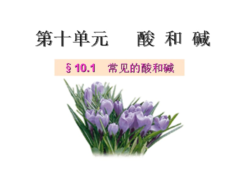 2019年课题一常见的酸与碱第一课时精品教育.ppt_第1页