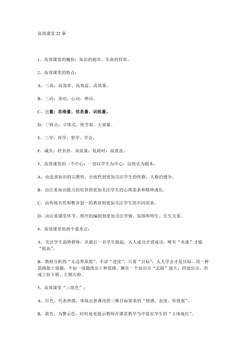 2019年高效课堂22条精品教育.doc_第1页