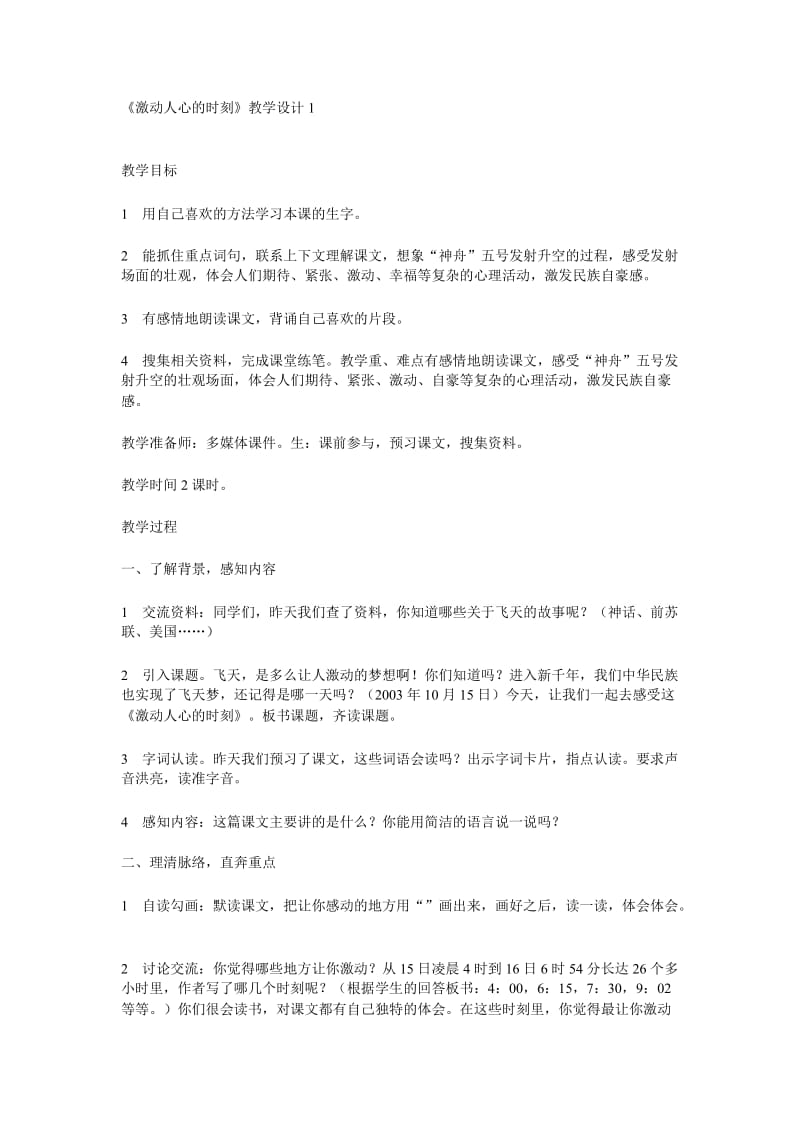 2019年辛店镇实验学校《激动人心的时刻》教学设计1郭书哲精品教育.doc_第1页