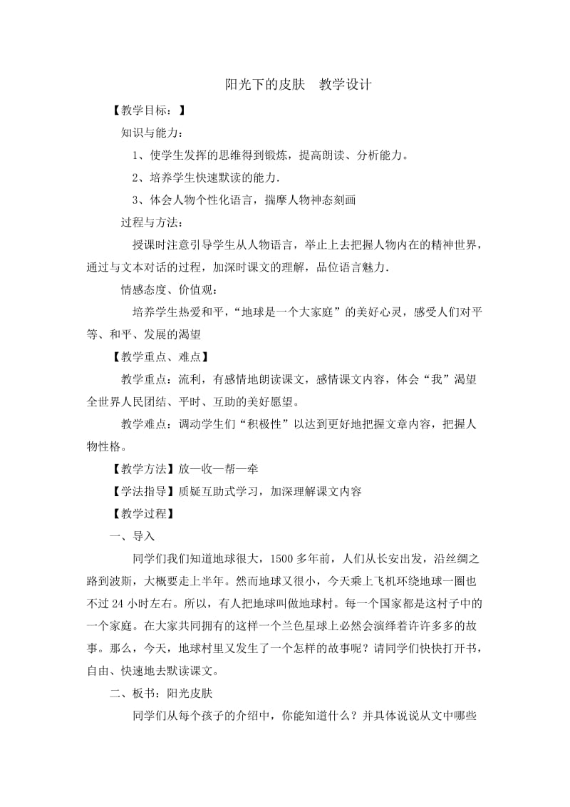 2019年阳光下的皮肤教学设计精品教育.doc_第1页