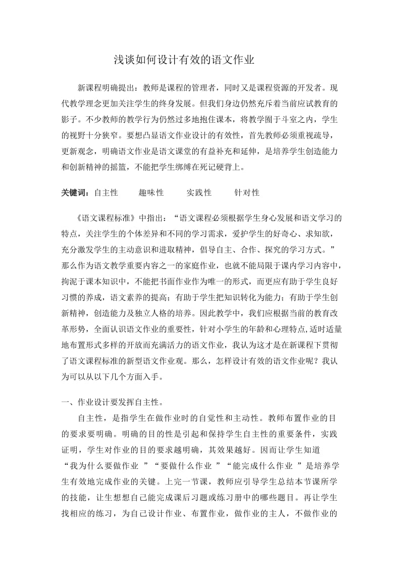 2019年浅谈如何设计有效的语文作业精品教育.doc_第1页