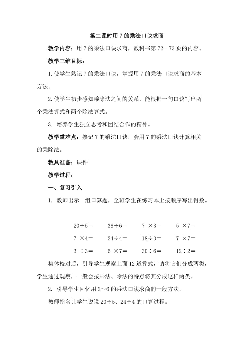 2019年第二课时用7的乘法口诀求商精品教育.doc_第1页