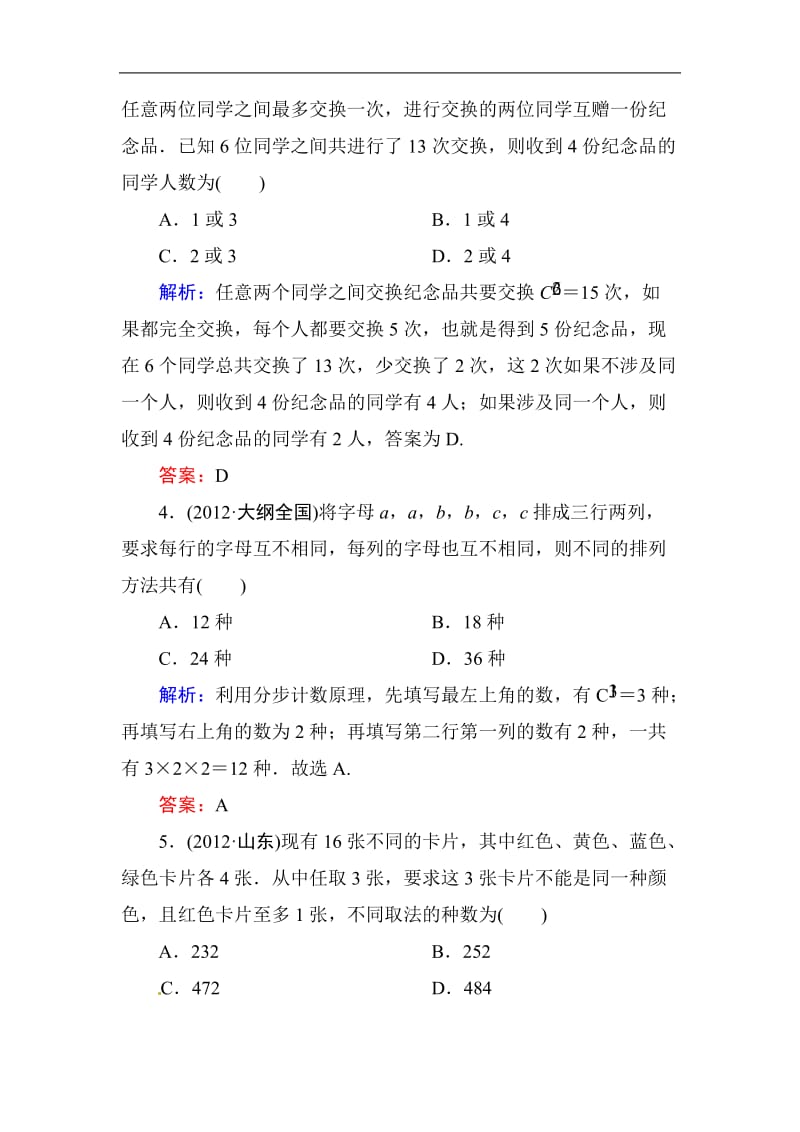 高中数学复习 专练 11.2 排列与组合.doc_第2页