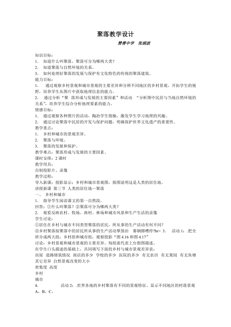 2019年聚落教学设计精品教育.doc_第1页