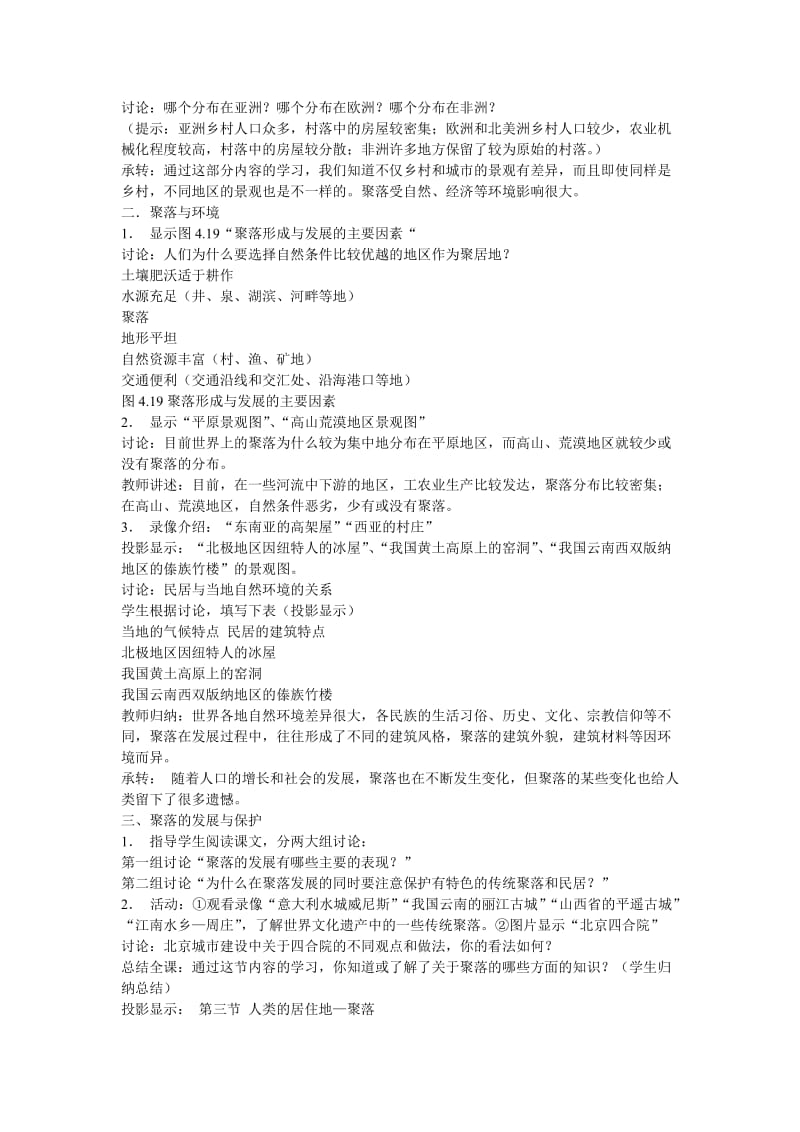 2019年聚落教学设计精品教育.doc_第2页