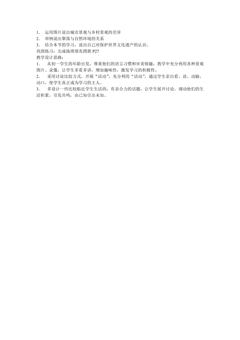 2019年聚落教学设计精品教育.doc_第3页