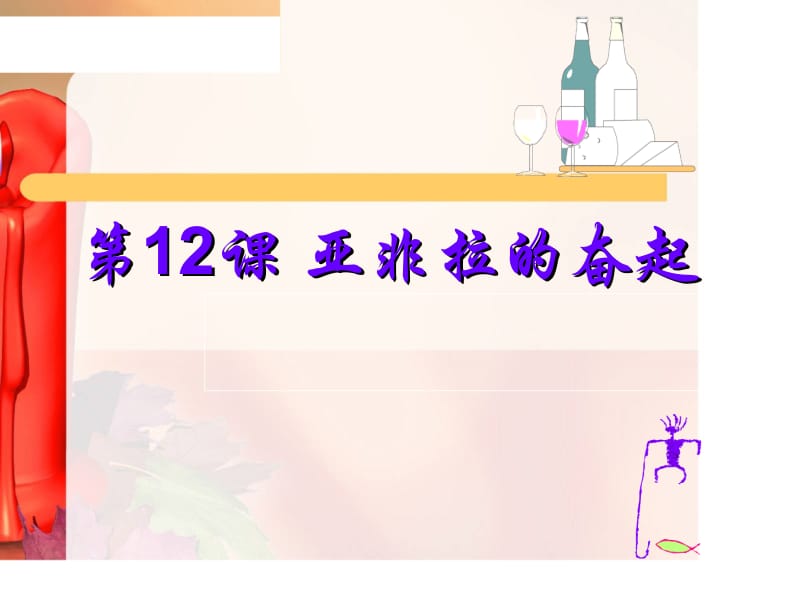 人教版九年级历史下册_12课_亚非拉的奋起_PPT.ppt_第1页