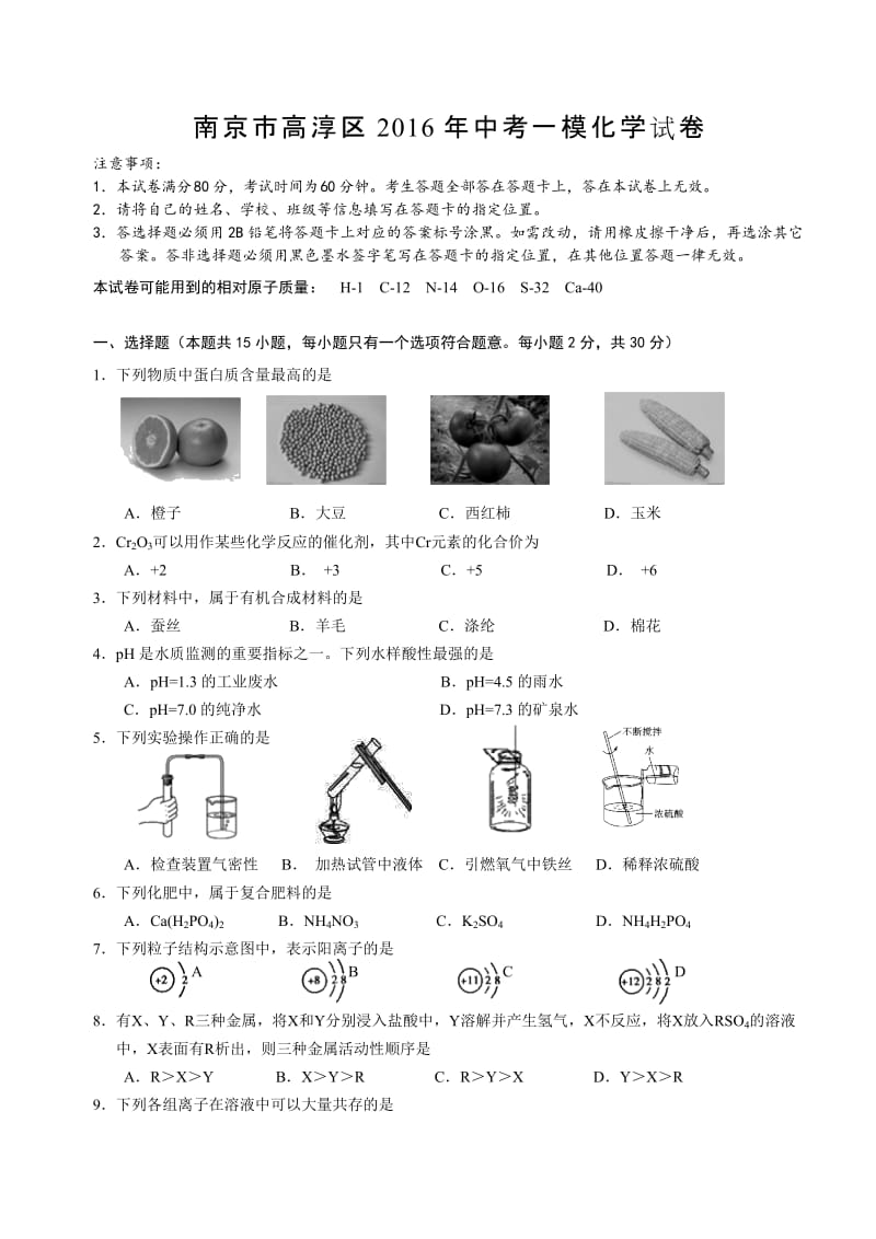 2019年江苏省南京市高淳区年中考一模化学试卷精品教育.doc_第1页