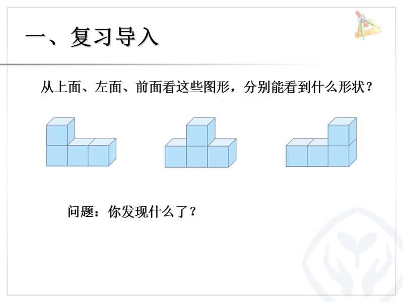 2019年观察物体（例2）精品教育.ppt_第2页