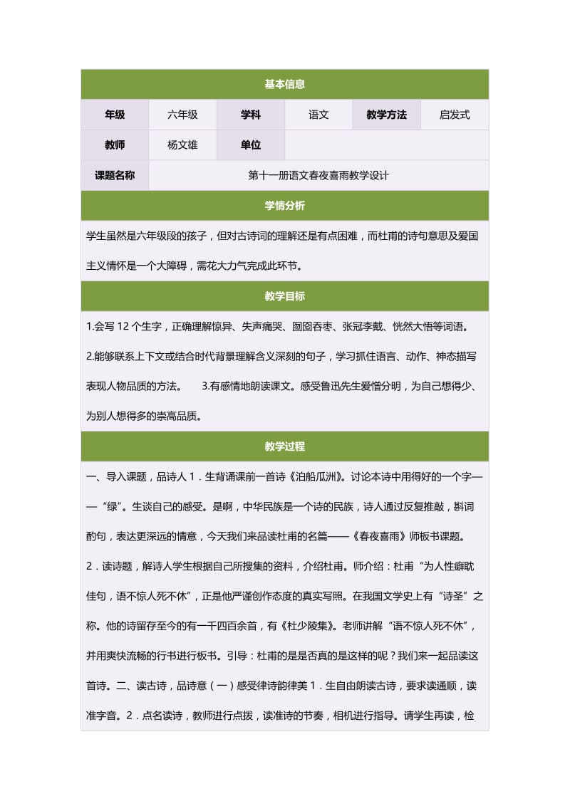 2019年第十一册语文春夜喜雨教学设计精品教育.doc_第1页