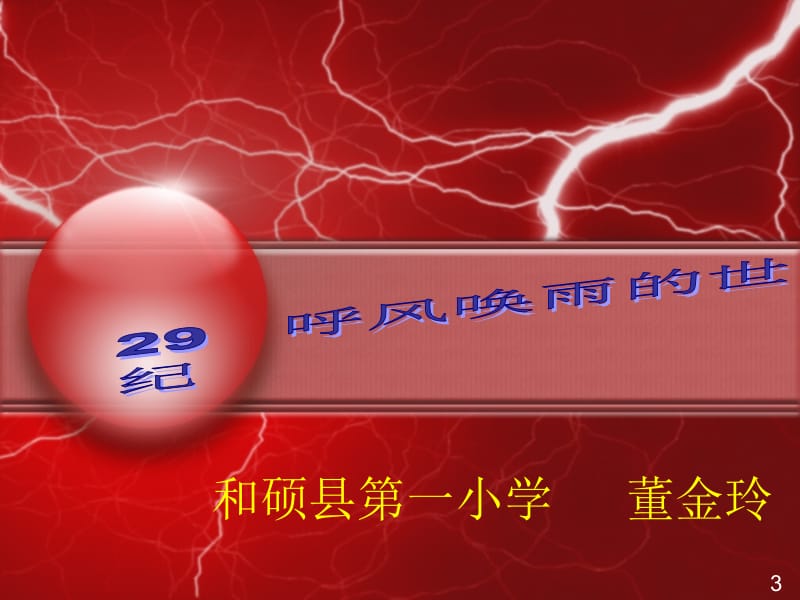 人教版四年级语文上册《呼风唤雨的世纪》PPT课件 (2).ppt_第1页