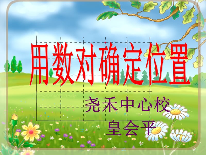 2019年皇会平(用数对确定位置)精品教育.ppt_第1页