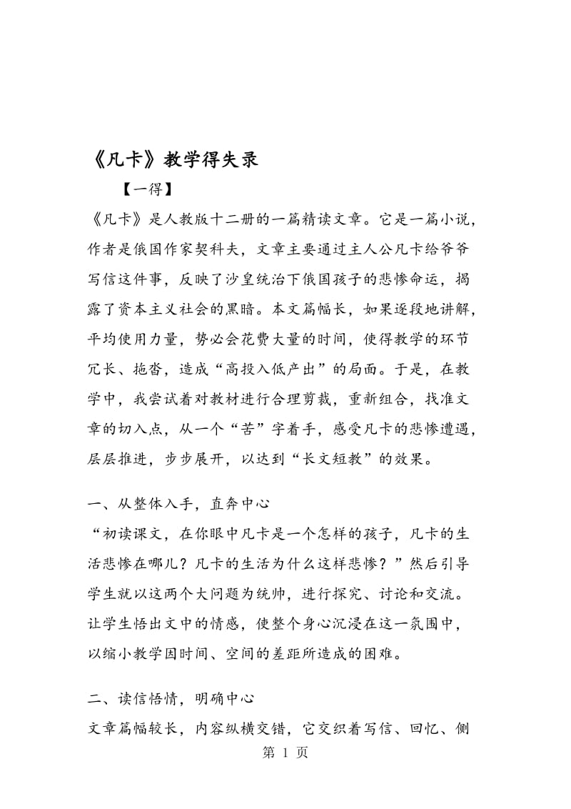 《凡卡》教学得失录.doc_第1页