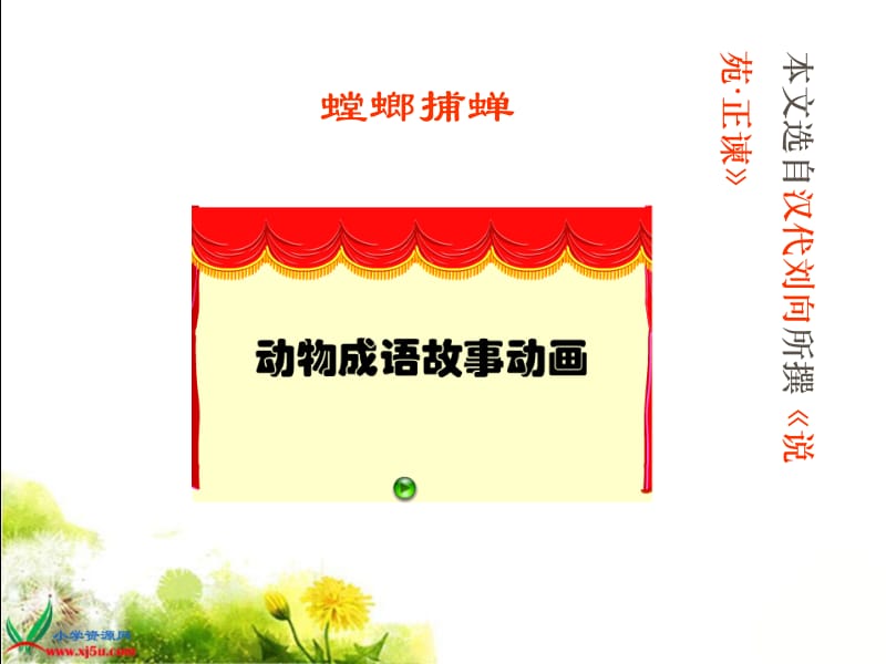 10《螳螂捕蝉》课件(11).ppt_第2页