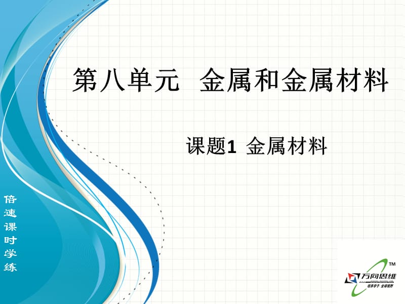 2019年课题1金属材料.ppt (2)精品教育.ppt_第1页