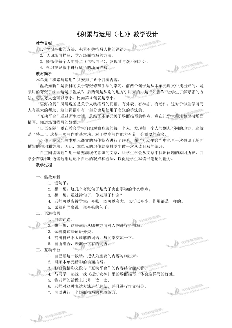 2019年（西师大版）六年级语文教案《积累与运用（七）》精品教育.doc_第1页