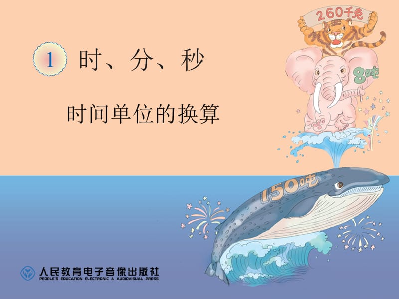 2019年时间单位的换算 (2)精品教育.ppt_第1页