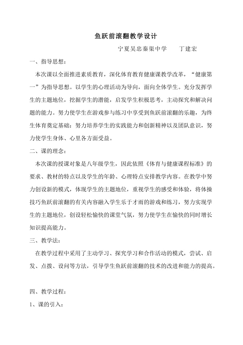 2019年鱼跃前滚翻教学设计精品教育.doc_第1页