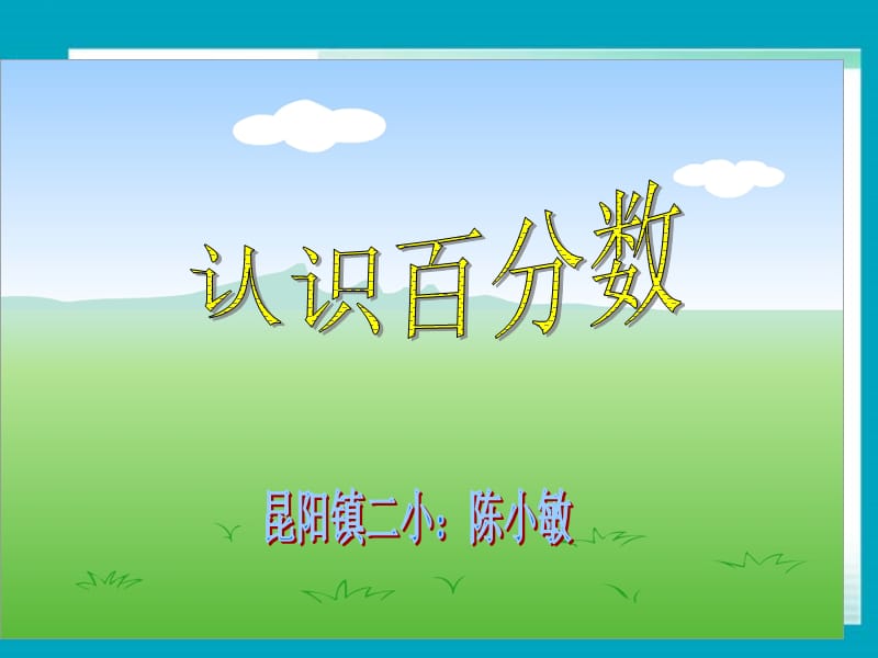 2019年昆阳镇二小陈小敏六上数学课件精品教育.ppt_第1页