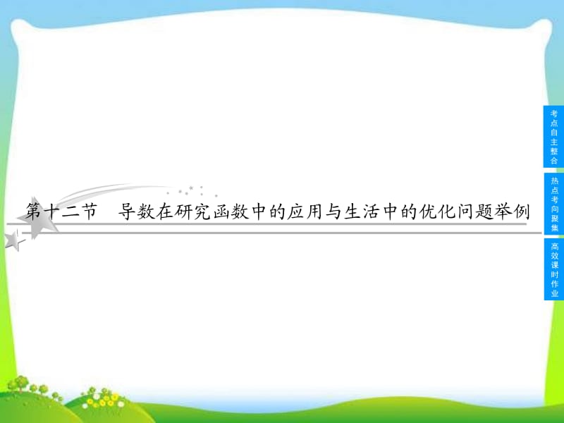 2013高考数学专题二 函数、导数及其应用《第十二节 导数在研究函数中的应用与生活中的优化问题举例 》.ppt_第1页