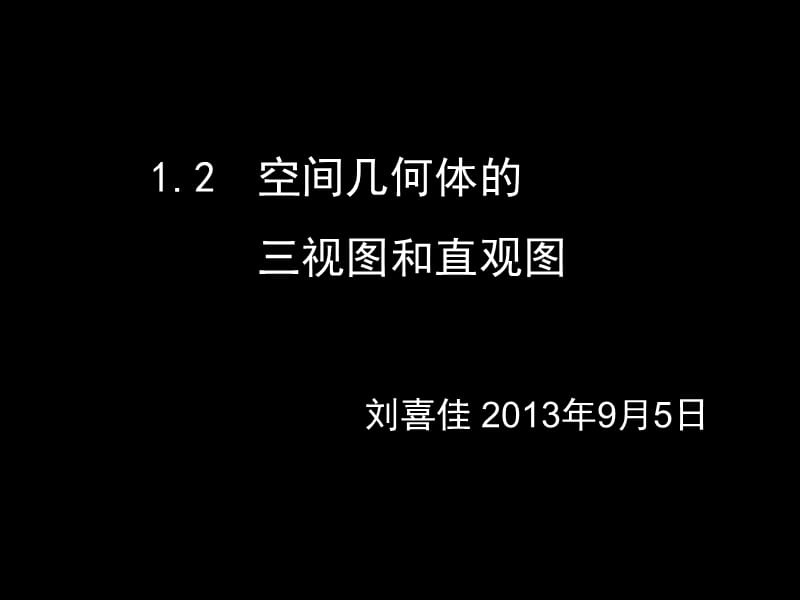 2019年空间几何体的三视图和直观图课件刘喜佳精品教育.ppt_第1页