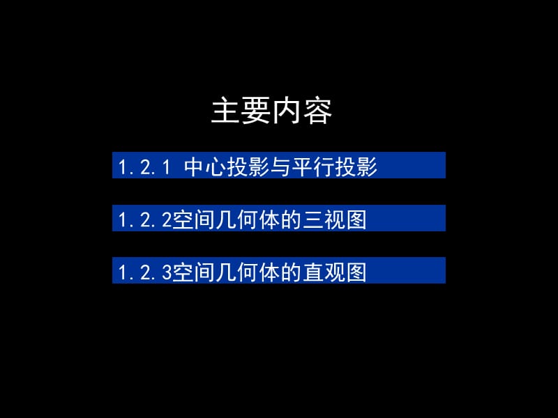 2019年空间几何体的三视图和直观图课件刘喜佳精品教育.ppt_第2页