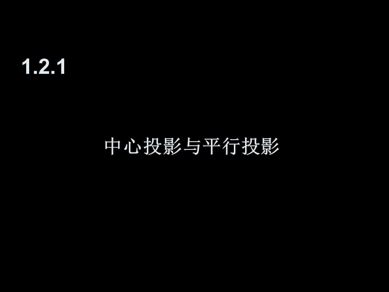 2019年空间几何体的三视图和直观图课件刘喜佳精品教育.ppt_第3页