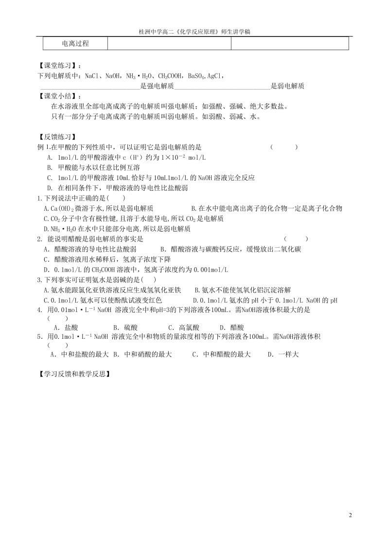 2019年第一节弱电解质的电离(高二讲学稿)精品教育.doc_第2页