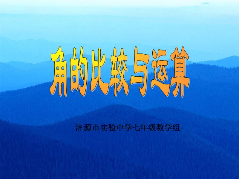 2019年角的比较、运算精品教育.ppt_第1页