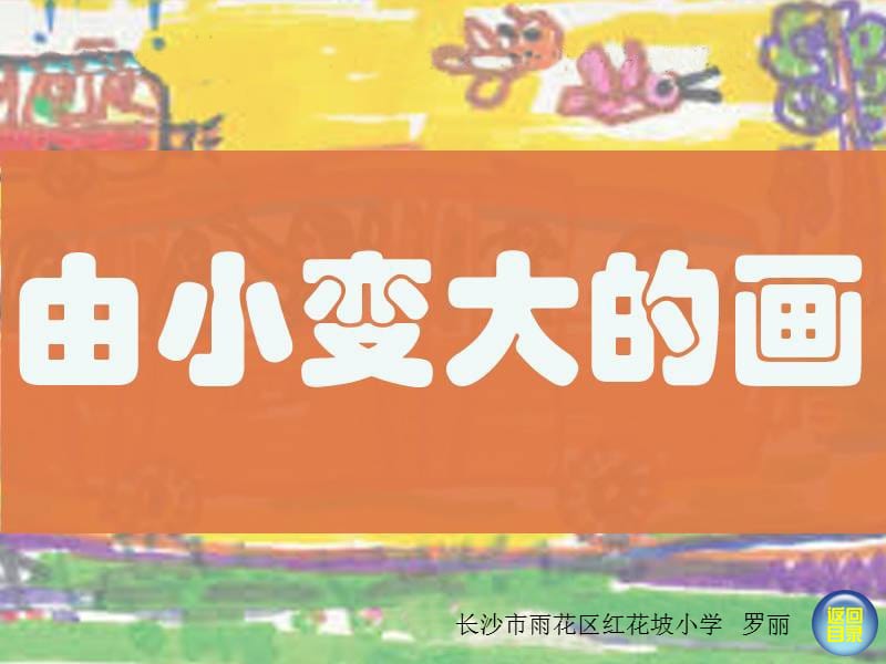 2019年由小变大的画精品教育.ppt_第1页