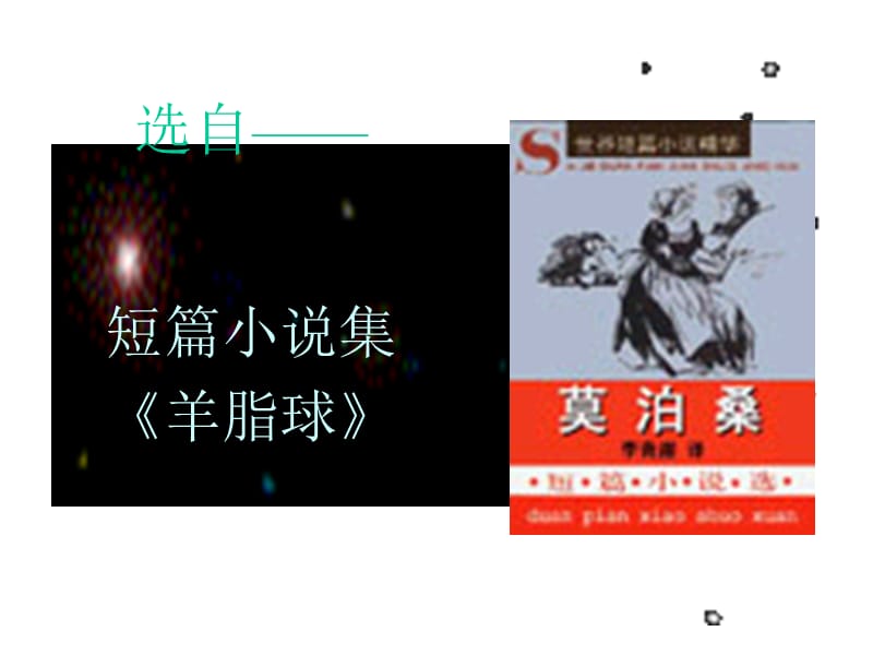 2019年我的叔叔于勒_PPT课件精品教育.ppt_第3页